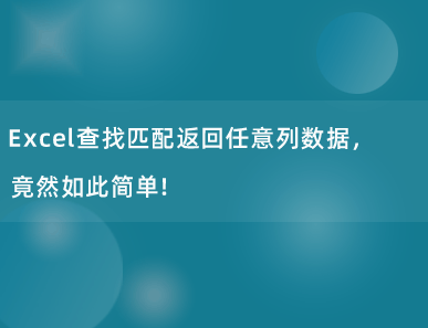 Excel查找匹配返回任意列数据，竟然如此简单！